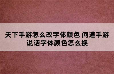 天下手游怎么改字体颜色 问道手游说话字体颜色怎么换